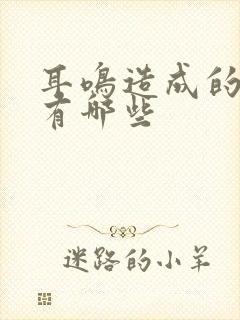 耳鸣造成的原因有哪些