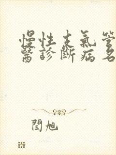 慢性支气管炎中医诊断病名