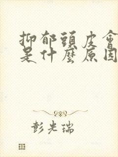 抑郁头皮会发麻是什么原因