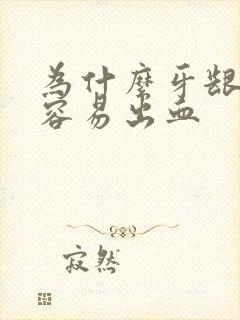 为什么牙龈发炎容易出血