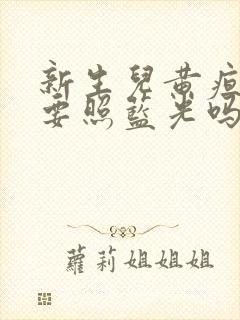 新生儿黄疸10要照蓝光吗封面