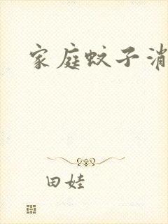 家庭蚊子消杀封面