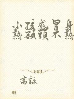 小孩感冒身体发热额头不热