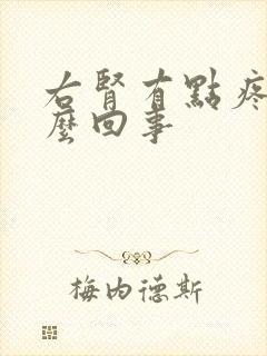 右肾有点疼是怎么回事