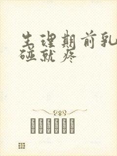 生理期前乳房一碰就疼