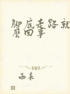 脚底走路就疼怎么回事