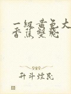 一级黄色大片大香蕉双飞封面