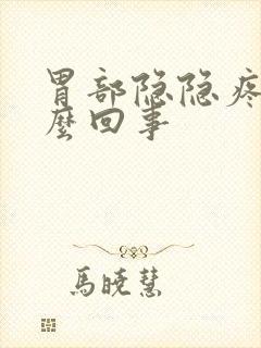 胃部隐隐疼是怎么回事