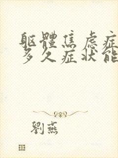 躯体焦虑症吃药多久症状能消失