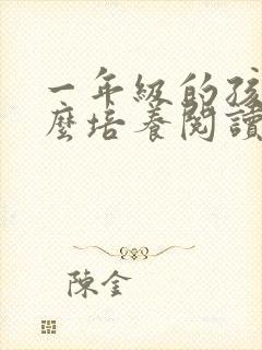 一年级的孩子怎么培养阅读