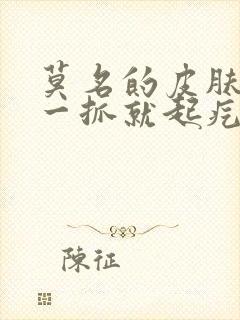 莫名的皮肤痒,一抓就起疙瘩