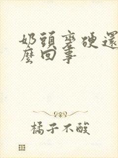 奶头变硬还疼怎么回事