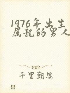 1976年出生属龙的男人命运如何