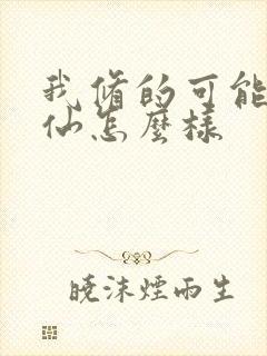 我修的可能是假仙怎么样