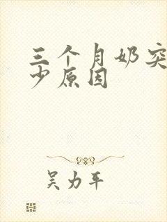 三个月奶突然变少原因