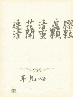 连花清瘟胶囊和清开灵颗粒可以一起服用吗