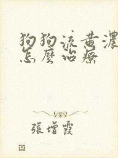 狗狗流黄浓鼻涕怎么治疗封面