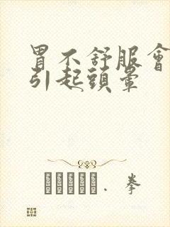 胃不舒服会不会引起头晕