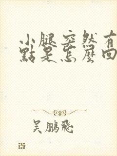 小腿突然有红点点是怎么回事