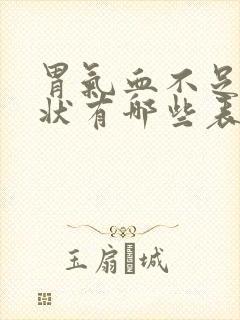 胃气血不足的症状有哪些表现