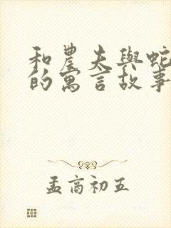 和农夫与蛇相似的寓言故事还有哪些