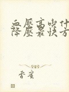 血压高吃什么药降压最快方法封面