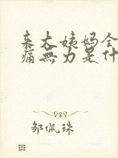 来大姨妈全身酸痛无力是什么原因封面