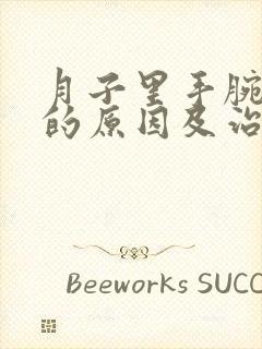 月子里手腕疼痛的原因及治疗