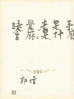 睡觉老是手指头会麻,是什么原因