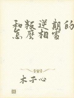 和叛逆期的男孩怎么相处