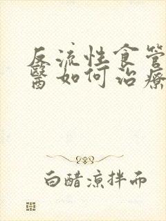 反流性食管炎中医如何治疗