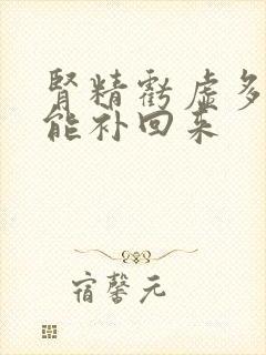 肾精亏虚多久才能补回来