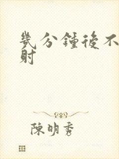 几分钟后不算早射