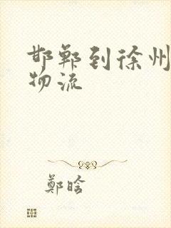 邯郸到徐州专线物流