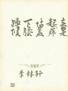 蹲下站起来的时候膝盖疼是怎么回事