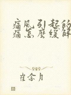 痛风引起的脚踝痛怎么缓解封面