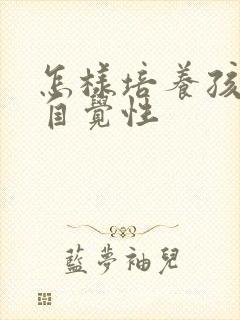 怎样培养孩子的自觉性封面