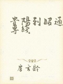 贵阳到昭通物流专线