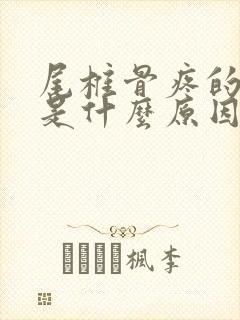 尾椎骨疼的厉害是什么原因