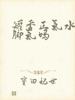 罐香正气水能治脚气吗