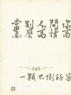 当别人问你多大怎么高情商回复封面