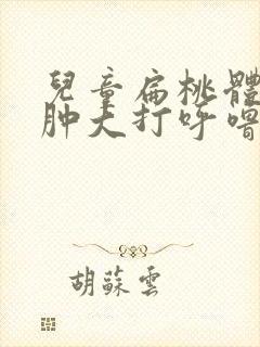 儿童扁桃体二度肿大打呼噜封面