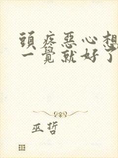 头疼恶心想吐睡一觉就好了