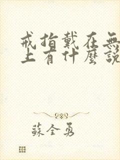 戒指戴在无名指上有什么说法