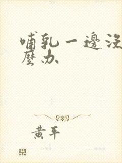 哺乳一边没奶怎么办