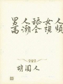 男人舔女人私处高潮全视频