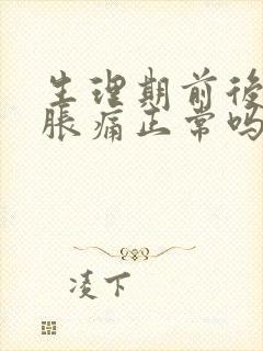 生理期前后乳房胀痛正常吗封面