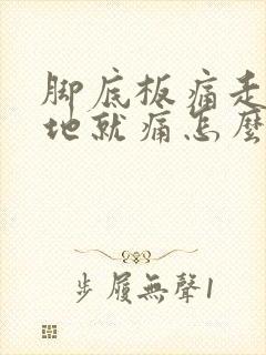 脚底板痛走路踩地就痛怎么办