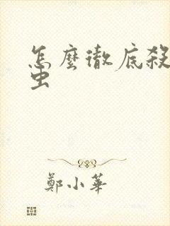 怎么彻底杀死螨虫