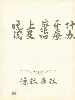 晚上磨牙什么原因及治疗办法